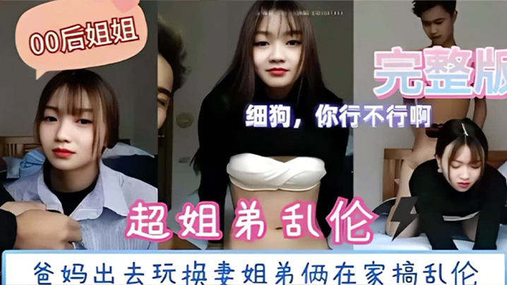 超姐弟乱伦爸妈出去玩换妻姐弟俩在家搞乱伦封面图