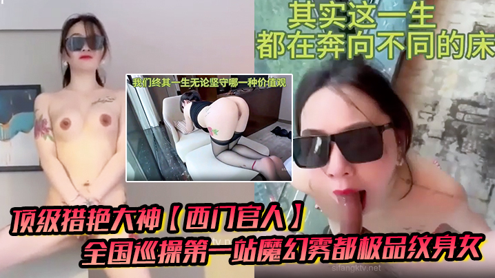 顶级猎艳大神西门官人全国巡操第一站魔幻雾都极品纹身女窗台露出性爱后入疯狂输出爆乳白虎蜜穴封面图