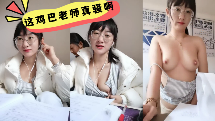 这鸡巴老师真骚啊学生在后面还要漏奶在办公室趁没人开始大秀备着课都漏着骚奶子脱光了揉奶玩逼道具摩擦浪叫不断封面图