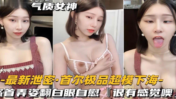 【泄密流出】超模下海，搔首弄姿翻白眼自慰。封面图