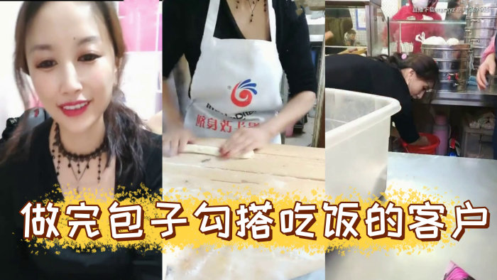 风骚爆乳包子店老板娘天边的彩霞清晨做完包子勾搭吃饭的客户啪啪操AV棒潮喷无套侧插爆菊内射中出封面图