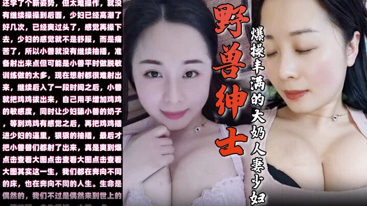 野兽绅士新作早泄疗程毕业庆祝的方式就是爆操丰满的大奶人妻少妇封面图