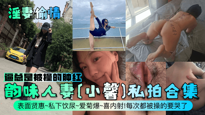 淫妻偷情韵味人妻小馨私拍合集表面贤惠私下饮尿爱菊爆喜内射每次都被操的要哭了逼总是被操的肿红封面图