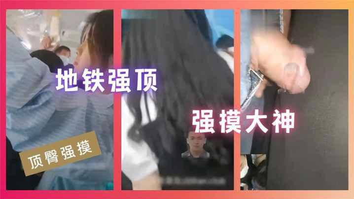 顶臀强摸地铁强顶强摸大神封面图