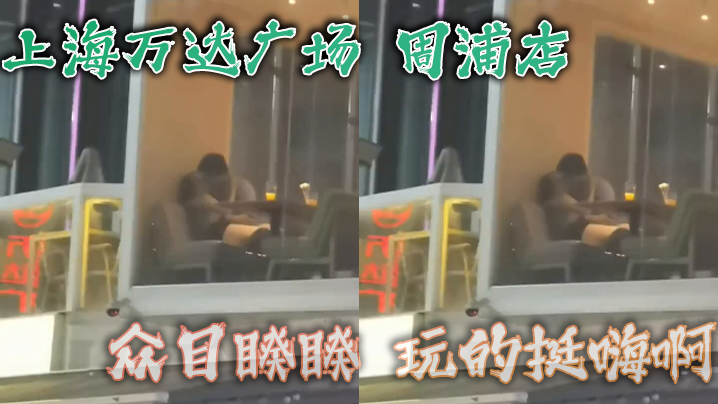 上海万达广场周浦店众目睽睽玩的挺嗨啊看这腿女的不会差封面图