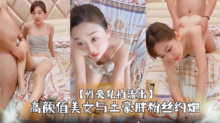 【性爱私拍流出】高颜值美女与土豪胖粉丝约炮足交约啪大尺度完美露脸封面图