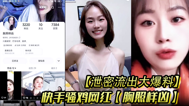 【泄密流出大爆料】快手骚鸡网红【胸照样凶】会议视频直播自慰扣穴，显然这是站街女转型封面图