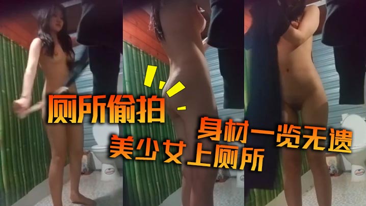 厕所偷拍，美少女上厕所，身材一览无遗封面图