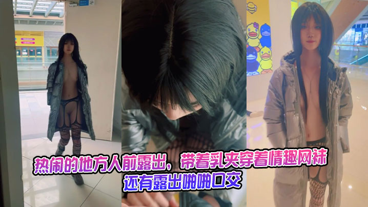 热闹的地方人前露出，带着乳夹穿着情趣网袜，还有露出啪啪口交封面图