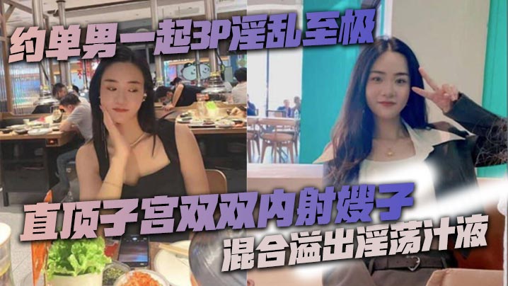 约单男一起3P淫乱至极 猛到把套干爆了 直顶子宫双双内射嫂子 混合溢出淫荡汁液封面图