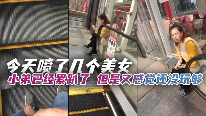 今天喷了几个美女，小弟已经累趴了，但是又感觉还没玩够，只能让小弟强制上班，在少妇面前磨鸡巴封面图