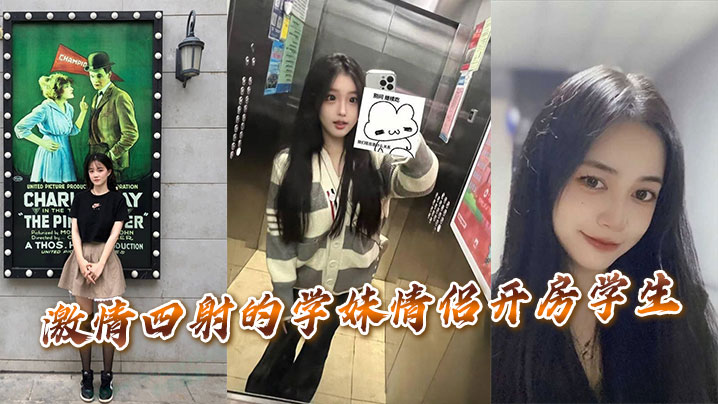 激情四射的学妹情侣开房学生。封面图