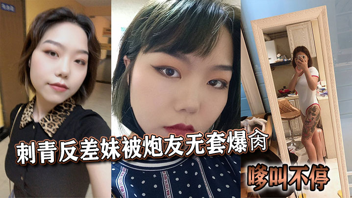 刺青反差妹被炮友无套爆肏，嗲叫不停封面图