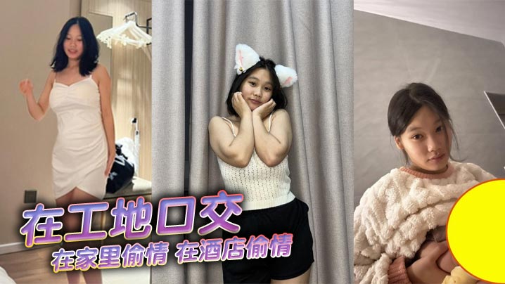 在工地口交，在家里偷情，在酒店偷情封面图