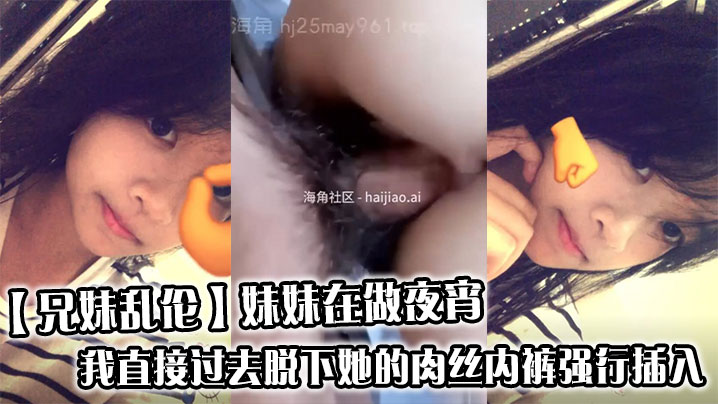 【兄妹乱伦】妹妹在做夜宵，我直接过去脱下她的肉丝内裤强行插入封面图