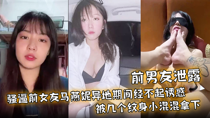 【前男友泄露】骚逼前女友马燕妮异地期间经不起诱惑被几个纹身小混混拿下！并被调教成淫贱的母狗！封面图