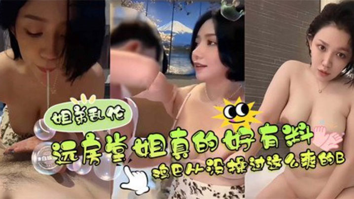 远方堂姐真的好有料，鸡巴从没操过这么爽的逼 堂姐翘臀高撅迎合每一次深入，儿子狂抽猛送浓稠精液内射灌满溢出封面图