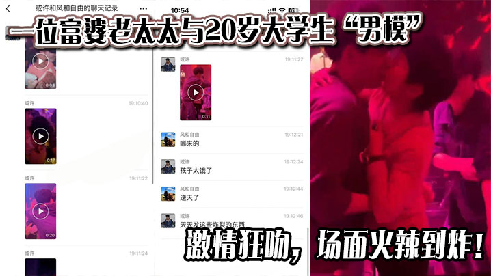 一位富婆老太太与20岁大学生“男模”激情狂吻，场面火辣到炸！封面图