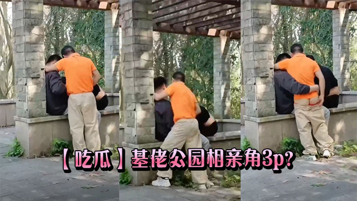 【吃瓜】基佬公园相亲角3p？封面图