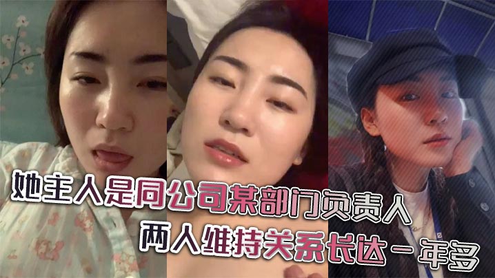 她主人是同公司某部门负责人，两人维持关系长达一年多，日常聊天记录更是不知廉耻。封面图