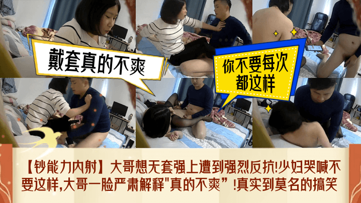 【钞能力内射】大哥想无套强上遭到强烈反抗！少妇哭喊不要这样，大哥一脸严肃解释真的不爽！真实到莫名的搞笑！封面图