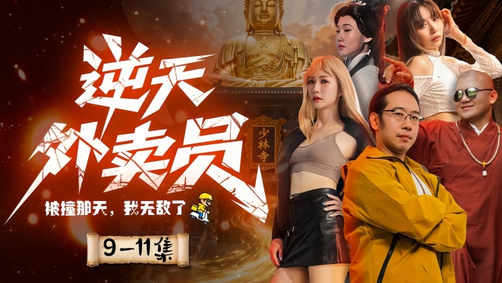 情色短剧 《逆天外卖员-被撞那天我无敌了》第9集-第11集完封面图