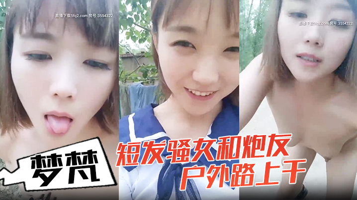 小女子梦梵短发骚女和炮友户外路上干，脱光光直接路边后入有个大爷路过，搞得呻吟娇喘大声封面图