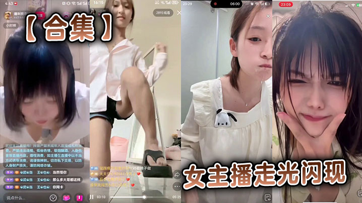 【合集】女主播走光闪现封面图