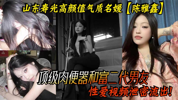 山东寿光高颜值气质名媛【陈雅鑫】这小姐姐是要身材有身材，要脸蛋有脸蛋，真的是天使脸蛋魔鬼身材，顶级肉便器和富二代男友性爱视频泄密流出！封面图