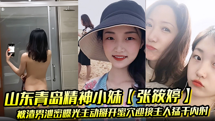 山东青岛精神小妹【张筱婷】被渣男泄密曝光主动掰开蜜穴迎接主人猛干内射露脸纹身实锤！封面图