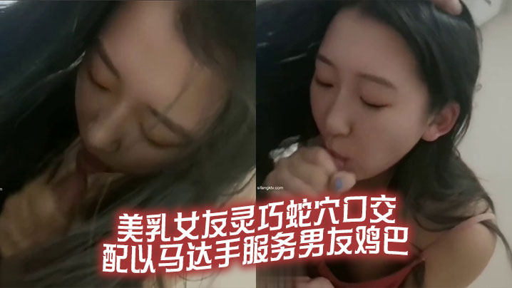 美乳女友灵巧蛇穴口交 配以马达手服务男友鸡巴封面图