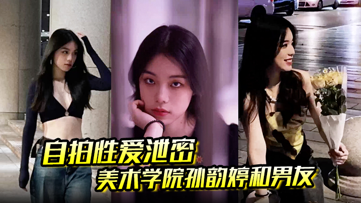 【自拍性爱泄密】美术学院孙韵婷和男友在镜子前被四眼男友后入猛操 被操到咬牙切齿 表情复杂封面图