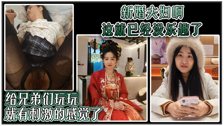 新婚夫妇啊 这就已经没乐趣了 给兄弟们玩玩就有刺激的感觉了封面图