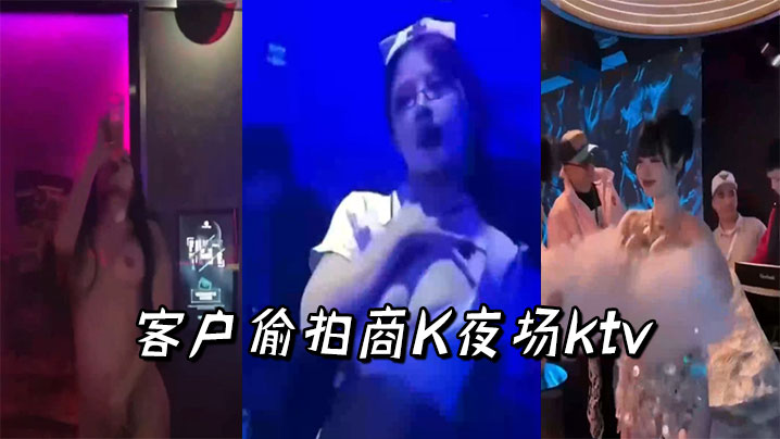 客户偷拍商K夜场ktv封面图