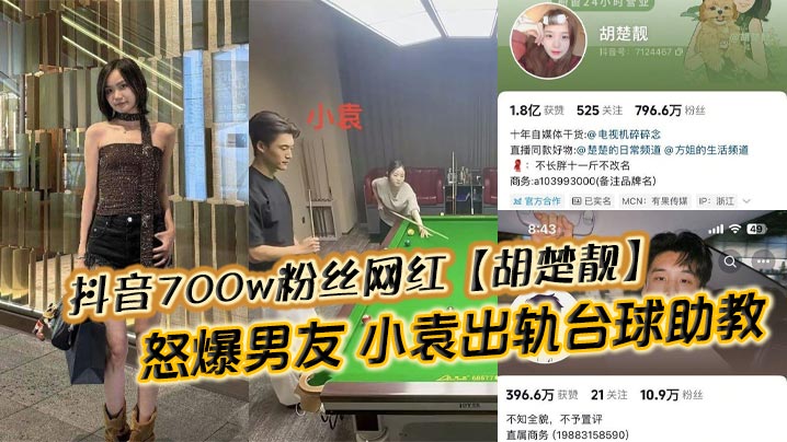抖音700w粉丝网红【胡楚靓】怒爆男友 小袁出轨台球助教反被粉丝怒斥脚踏两船聊天记录实锤曝光！封面图