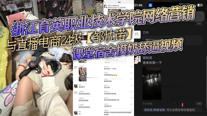 浙江育英职业技术学院网络营销与直播电商24级【邹忱诺】课堂宿舍摸奶舔逼视频，现在的女大学生，真的是越来越开放了！封面图