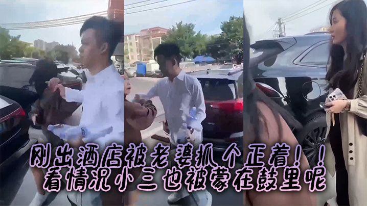 刚出酒店被老婆抓个正着！！看情况小三也被蒙在鼓里呢封面图