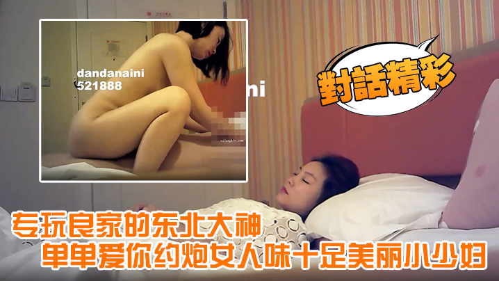 【对话精彩】专玩良家的东北大神单单爱你约炮女人味十足美丽小少妇，呻吟声太销魂了淫叫说受不了了，安全期直接内射封面图