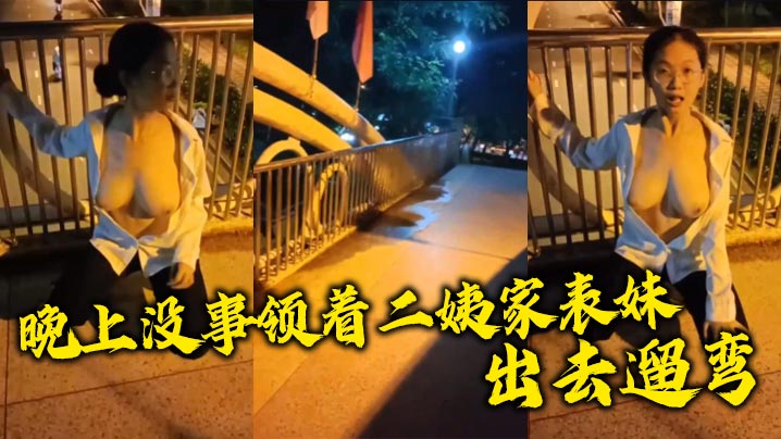 晚上没事领着二姨家表妹出去遛弯封面图