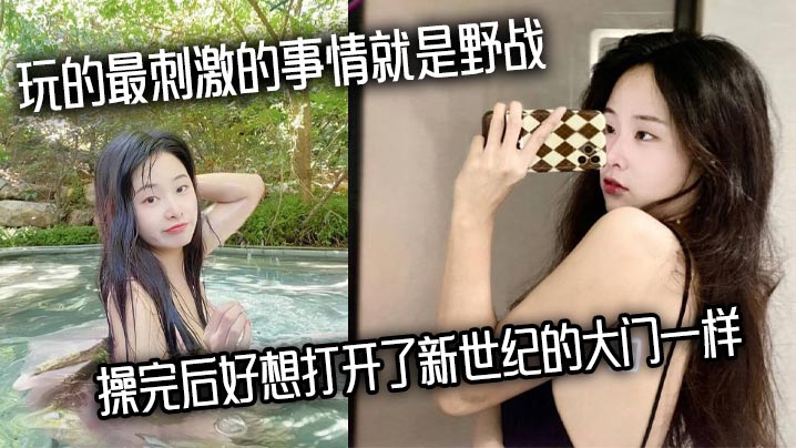 玩的最刺激的事情就是野战，操完后好想打开了新世纪的大门一样封面图