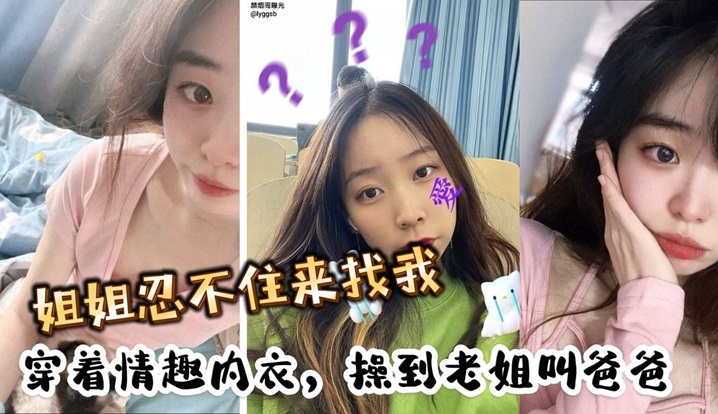 姐姐忍不住来找我，穿着情趣内衣，操到老姐叫爸爸封面图