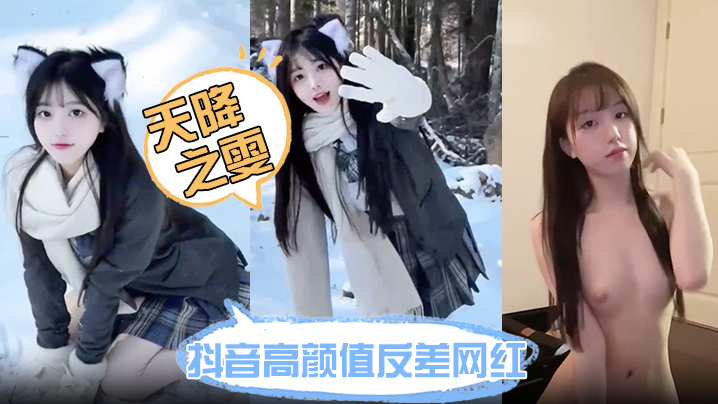 抖音高颜值反差网红【天降之雯】网络上清纯可爱小甜妹 现实里每天换一个男模 难道女人有钱也会变坏吗？封面图