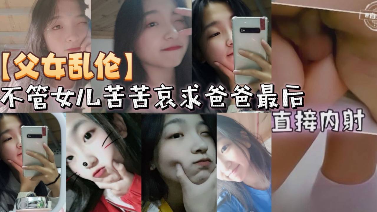 父女乱伦不管女儿苦苦哀求爸爸最后直接内射封面图