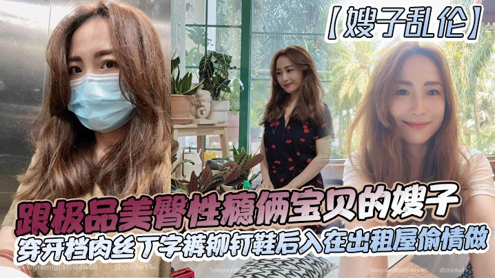 【嫂子乱伦】跟极品美臀性瘾俩宝贝的嫂子穿开档肉丝丁字裤铆钉鞋后入在出租屋偷情做_长筒丝袜后入封面图