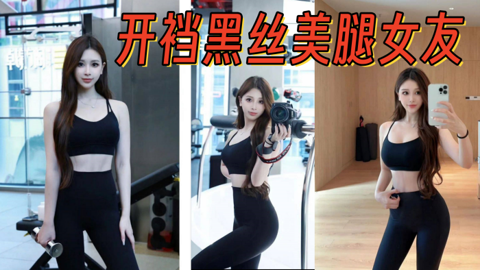 开裆黑丝美腿女友架起腿艹爽了自己找鸡巴往逼里塞封面图