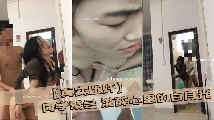 【真实迷奸】同学聚会 灌醉心里的白月光 然后开车带她回家，开车到半路波不急待，直接从车内把女神 拖出来再路边强奸 扶着车路边来一发！ 拖回去 洗干净 厕所又来一发 还尿了母狗一身 完美露脸！封面图