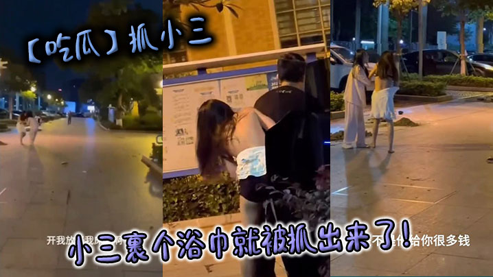 【吃瓜】抓小三，小三裹个浴巾就被抓出来了！封面图