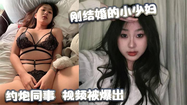 刚结婚的小少妇，约炮同事，视频被爆出封面图