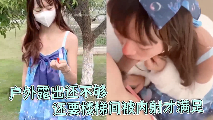 软软兔洛丽塔福利姬软软兔惊喜不断户外露出还不够还要楼梯间被内射才满足封面图