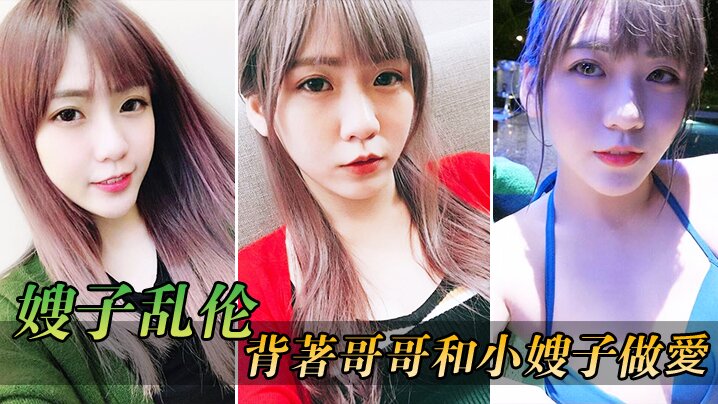 嫂子乱伦在客廳背著哥哥和小嫂子做愛_放開姿勢沒忍住全內射進逼裏封面图